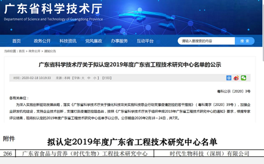時代生物科技獲得“廣東省工程技術研究中心”認定