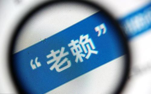 米族金融：鼠年伊始“捉鼠”忙 多地法院圍獵老賴