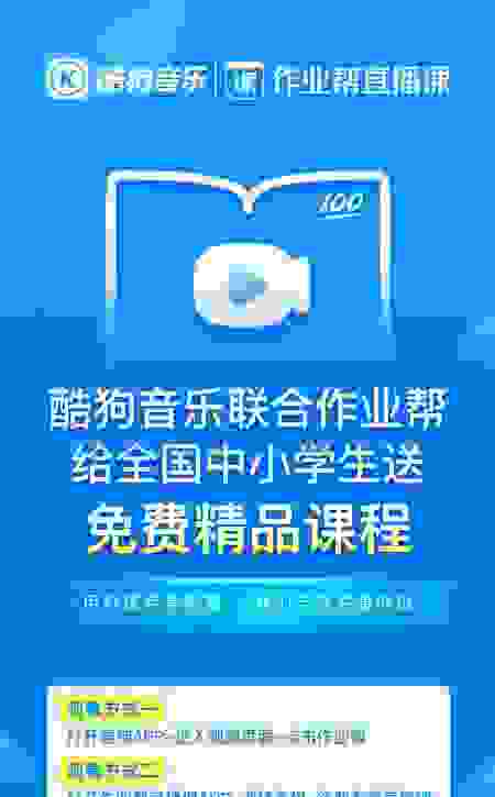 酷狗與作業幫直播課暖心合作，為全國中小學生提供免費直播課