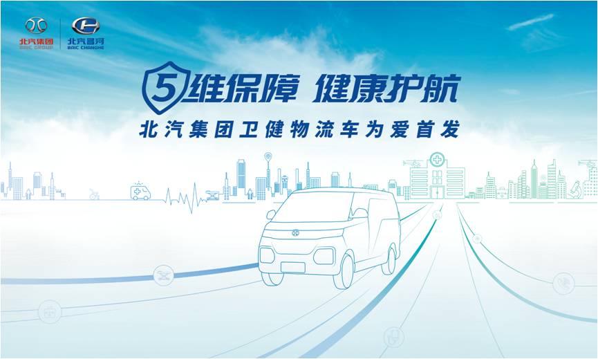 5維保障 健康護航 北汽集團衛健物流車為愛首發