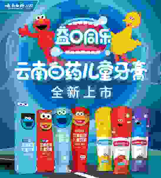 寶寶護齒大作戰ing，云南白藥益生菌兒童牙膏妥妥馴服牙齒“小脾氣”