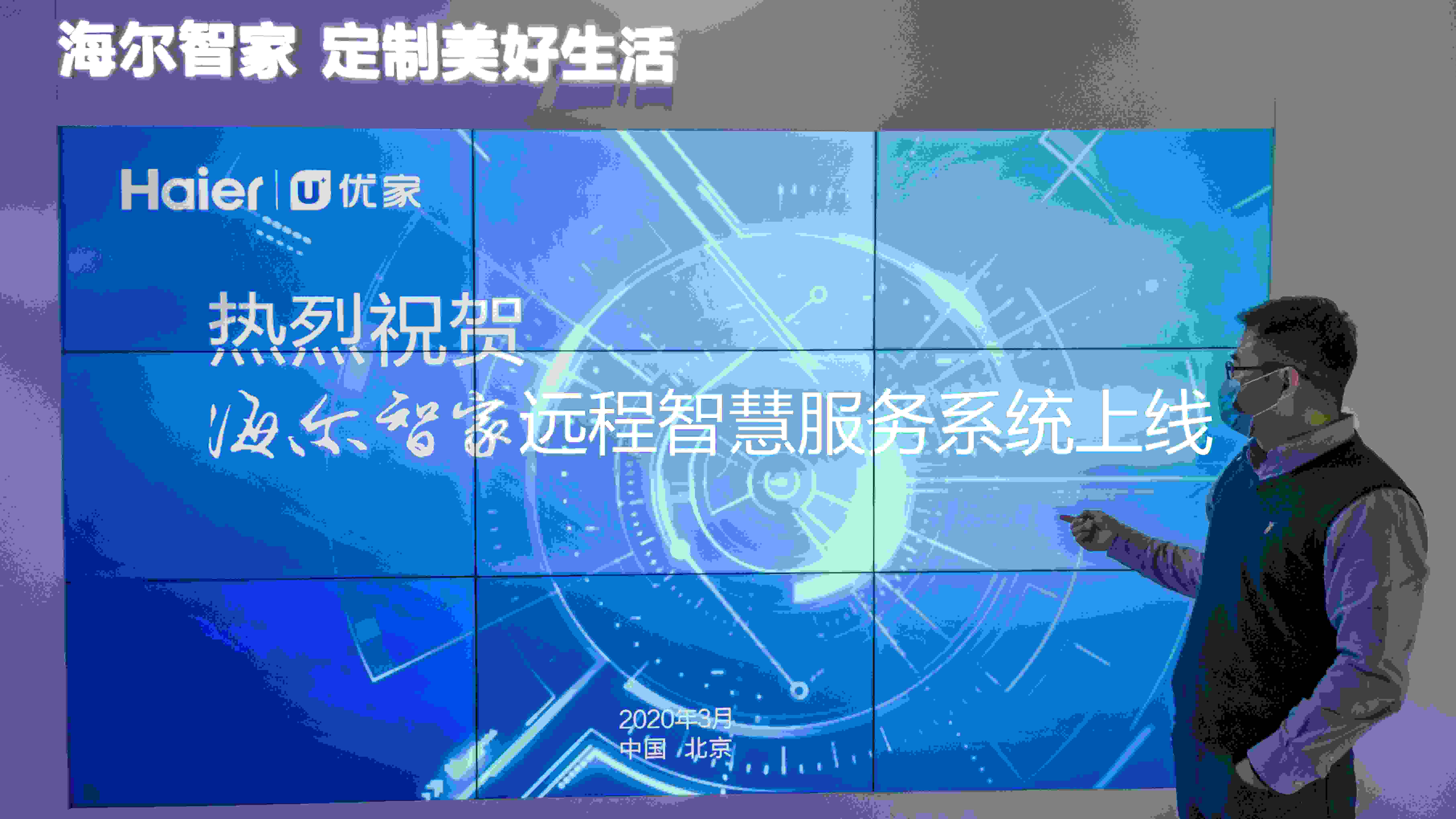 海爾智家打造“無接觸服務”新模式 與您同心戰疫
