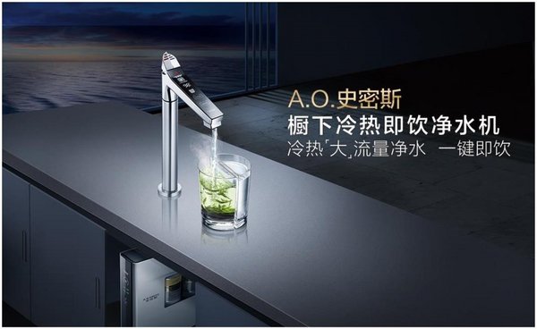 A.O.史密斯推出櫥下冷熱即飲凈水機 守護家人健康