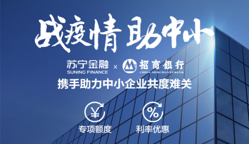 蘇寧金融與招商銀行聯合推出10億元中小企業專項融資