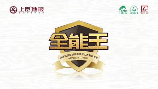 上臣地板全能王，締造完美心家