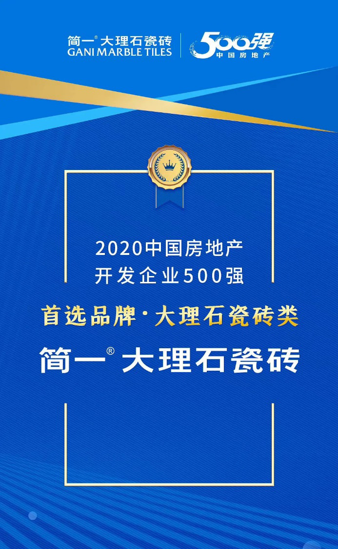 簡一榮登中國房地產500強首選大理石瓷磚品牌榜首