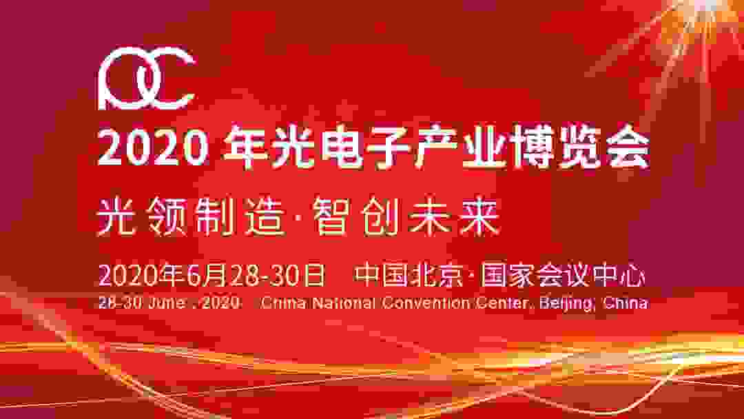 "光領制造，智創未來"——2020年光電子產業博覽會6月在京召開