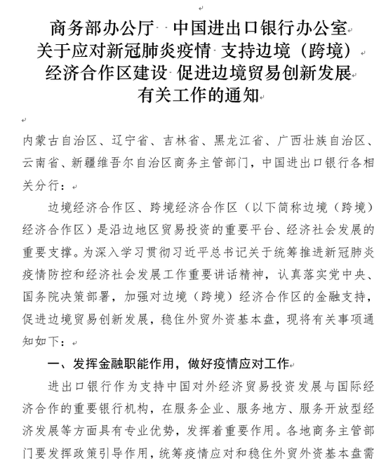 商務部：發揮政策金融作用 保障邊境貿易產業鏈供應鏈