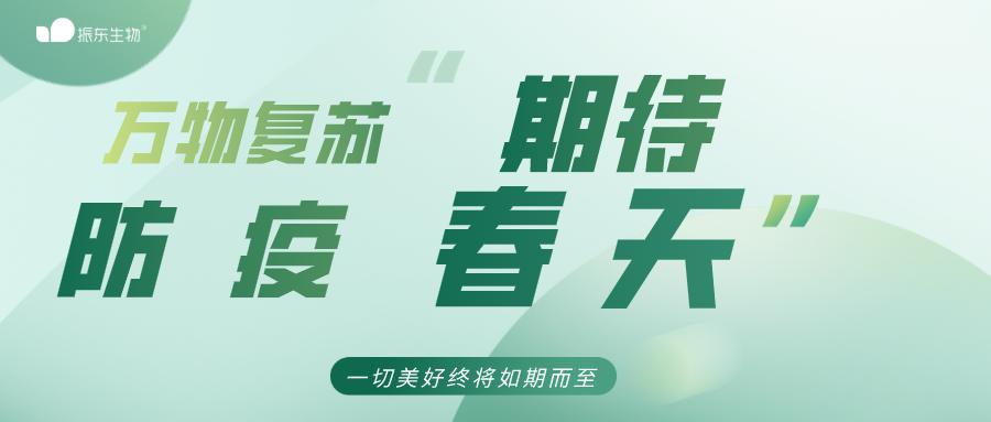 振東生物積極配合防疫工作、拒做社會“巨嬰”