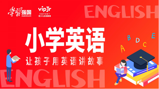 中國平安旗下vipJr登陸學(xué)習(xí)強(qiáng)國 首期少兒英語課程上線