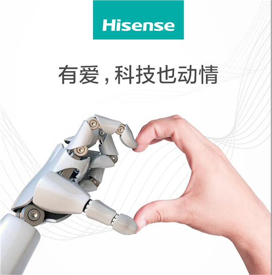 智慧戰略發布前，海信重啟"有愛，科技也動情"