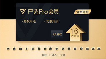 網(wǎng)易嚴(yán)選超級會員升級為Pro會員 除了“先享后付”還能免費領(lǐng)好物