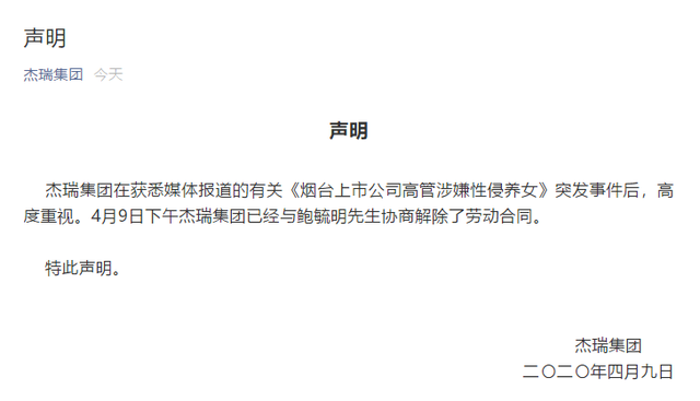 疑陷高管性侵丑聞 杰瑞集團(tuán)：已解除勞動(dòng)合同