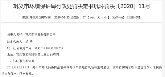 鞏義新城置業違法連遭環保局處罰 為建業地產子公司