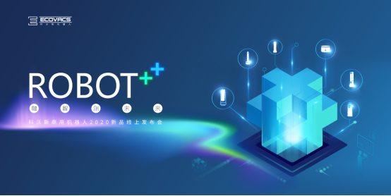 倒！計(jì)！時(shí)！科沃斯商用機(jī)器人2020新品線上發(fā)布會(huì)來(lái)了