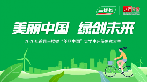 倡導低碳環保，三棵樹啟動首屆“美麗中國”大學生環保創意大賽