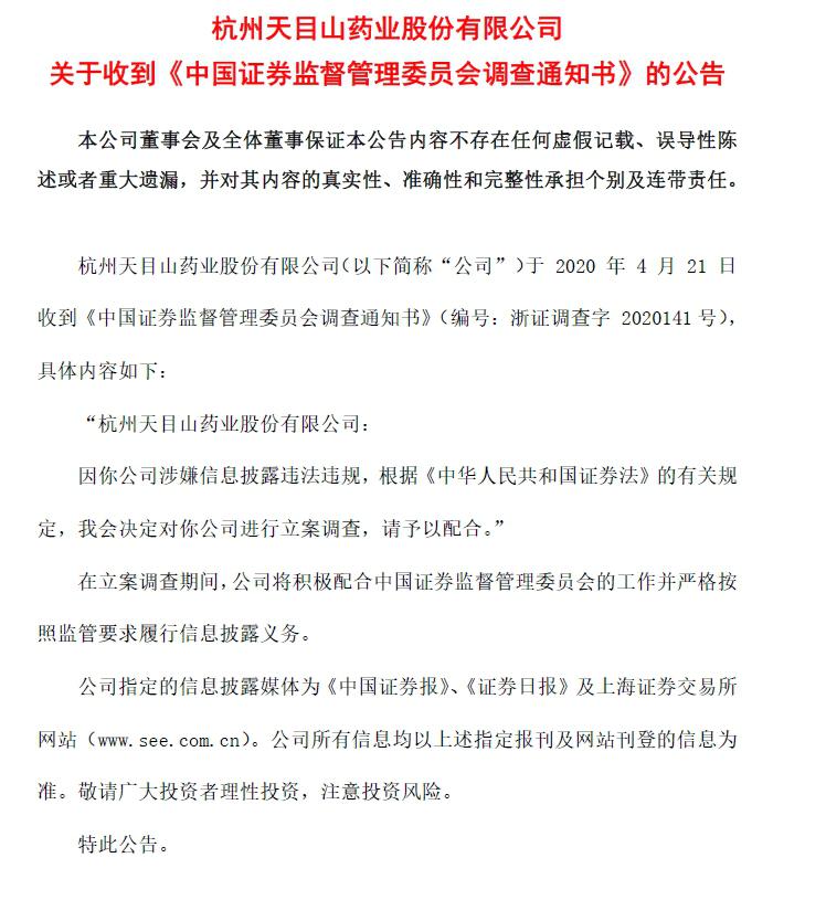 天目藥業(yè)資本循環(huán)“游戲”：屢遭處罰背后誰(shuí)是最后贏家？