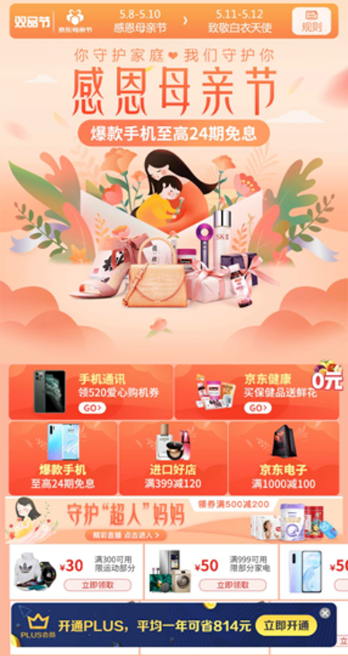 京東貼心約惠“母親節(jié)” 超級(jí)大牌滿減享不停