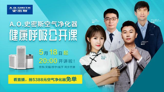 直播預告|A.O.史密斯大咖健康呼吸公開課