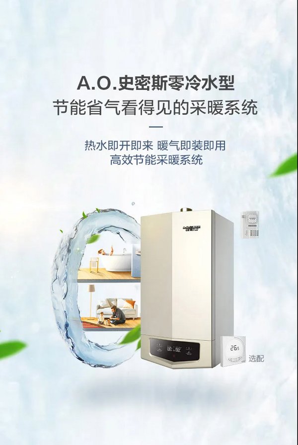 A.O.史密斯：當壁掛爐遇到“零冷水”，品質生活才真正開啟