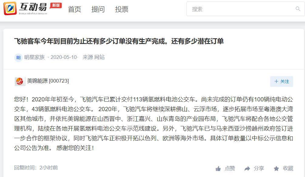 美錦能源：今年年初至今 飛馳汽車已累計交付113輛氫燃料電池公交車