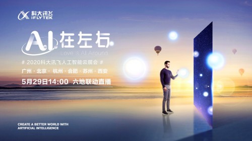 5月29日科大訊飛人工智能云展會，酷炫黑科技來襲！
