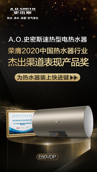 A.O.史密斯金圭內膽電熱水器獲中國家電網“杰出渠道表現產品獎”