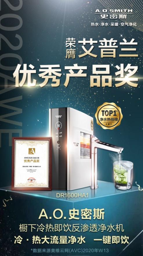 櫥下冷熱即飲凈水機獲大獎 A.O.史密斯再樹行業標桿