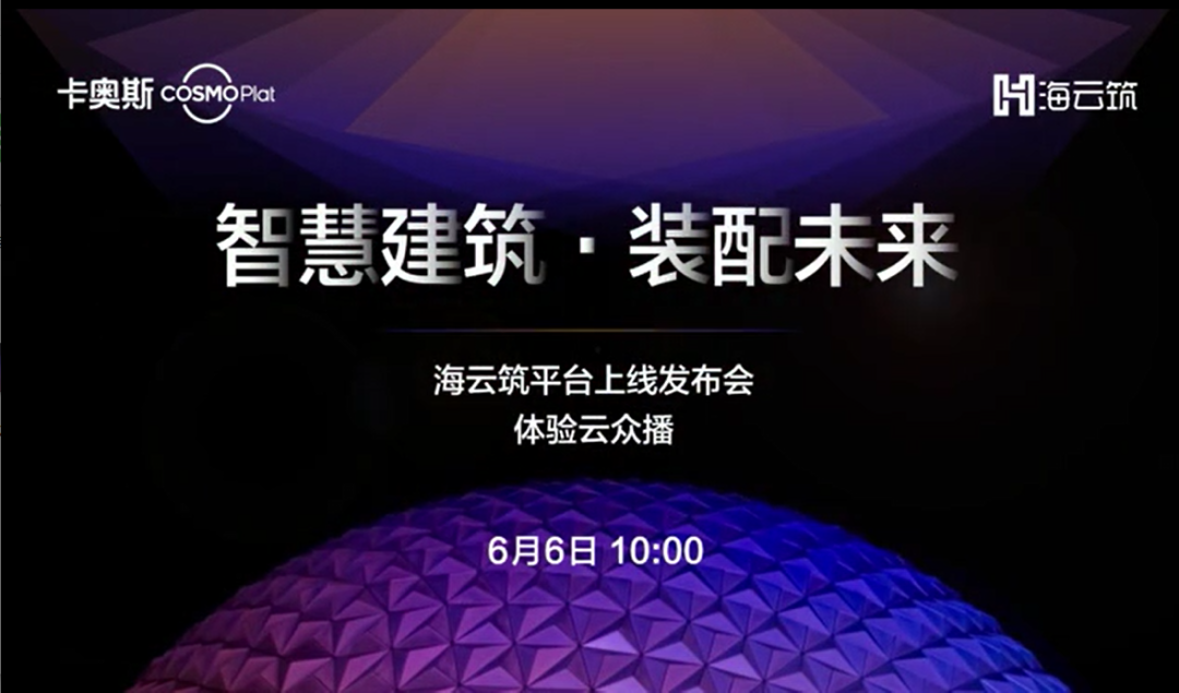海云筑發布！海爾卡奧斯：打造全球一流裝配式建筑工業互聯網平臺