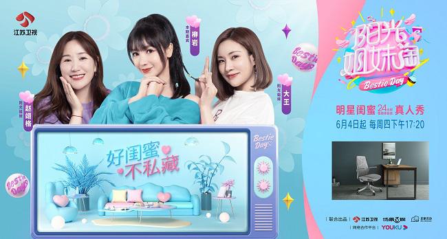 人體工學家具品牌西昊亮相江蘇衛視《陽光姐妹淘》