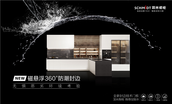 法國司米櫥柜革新技術，以磁懸浮360°防潮封邊技術推出3D米耐板！
