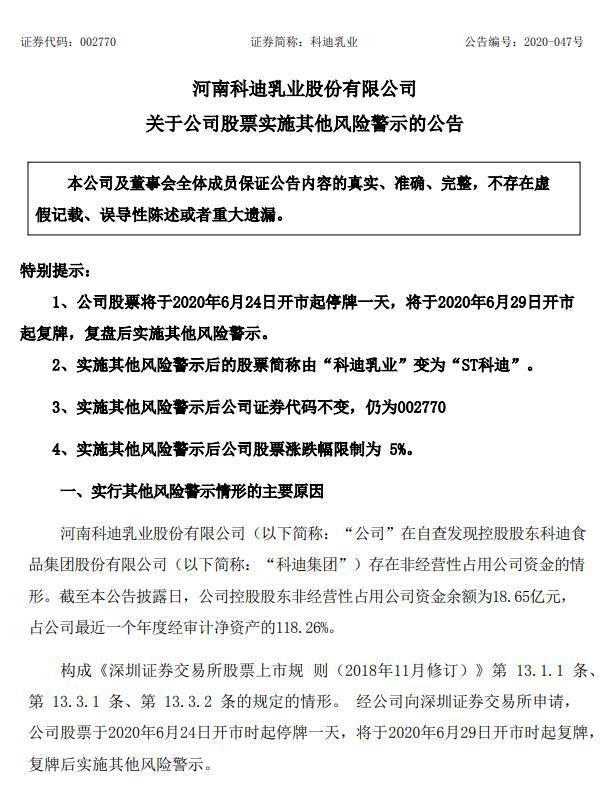 控股股東非經營性占用資金18.65億 科迪乳業將被ST