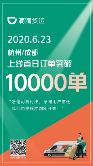 滴滴貨運首日戰報揭曉 成都杭州兩城訂單破萬