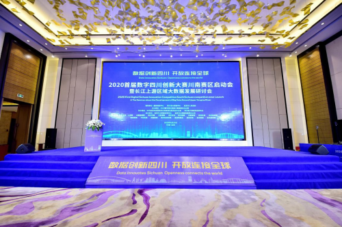 微盾智能科技受邀參加2020首屆數字四川創新大賽川南賽區啟動會