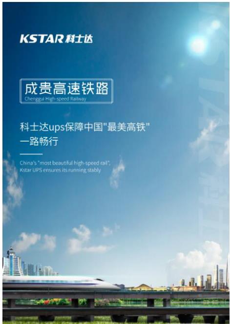 科士達(dá)UPS保障中國"最美高鐵" 一路暢行