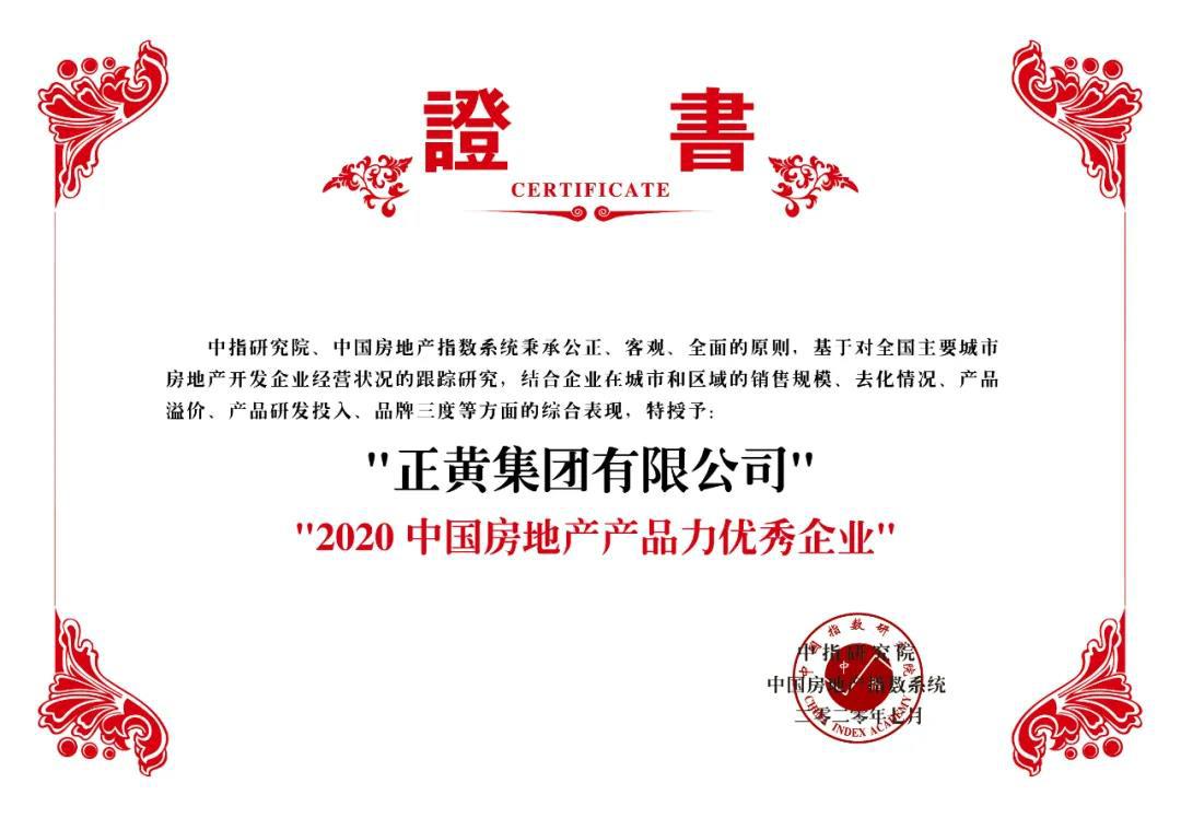 品質(zhì)驅(qū)動(dòng)正黃獲評(píng)2020中國(guó)房地產(chǎn)產(chǎn)品力優(yōu)秀企業(yè)