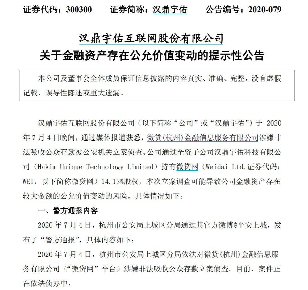 微貸網(wǎng)涉非吸被立案調(diào)查波及上市公司 漢鼎宇佑緊急回應(yīng)