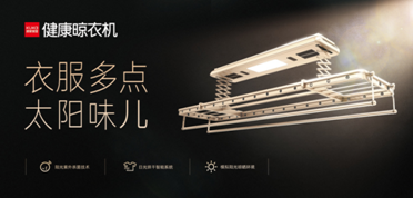 顧家家居：如何提升幸福感？從一臺顧家健康晾衣機開始！