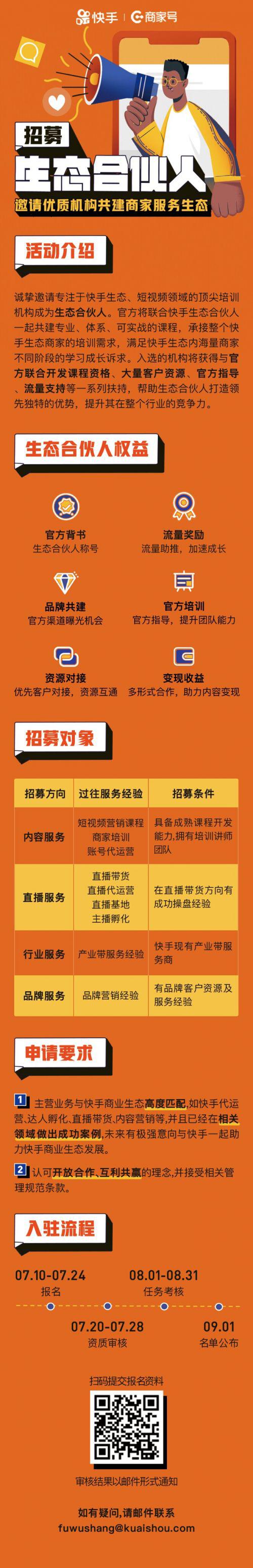 快手開啟商家號生態(tài)合伙人招募