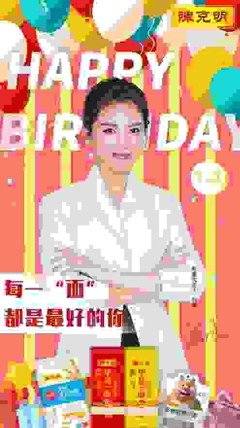 陳克明品牌為代言人劉濤慶生 每一“面”，都是最好的自己