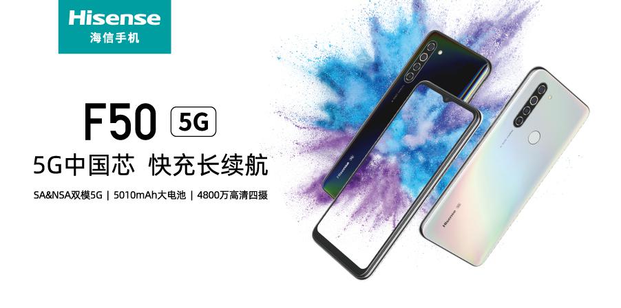 暑期換機(jī)當(dāng)然要選5G 海信手機(jī)F50開(kāi)啟5G網(wǎng)絡(luò)新體驗(yàn)