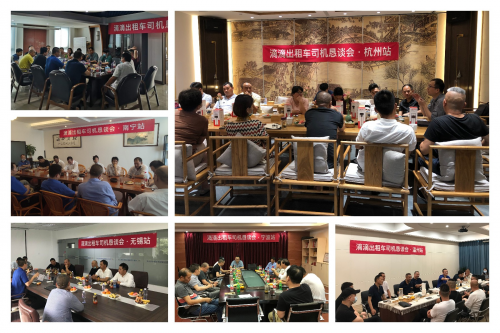 滴滴出租車六地召開行業(yè)懇談會 優(yōu)化三項(xiàng)舉措提升服務(wù)