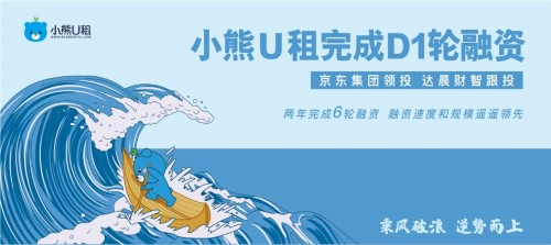 半年內在To B市場的第四次資本動作 京東領投小熊U租D1輪融資