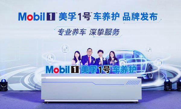 全新美孚1號車養護品牌正式發布，首批臻選店落戶深圳