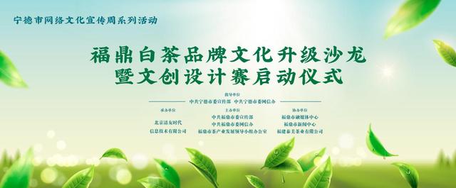 大咖齊聚共話福鼎白茶品牌文化升級之路