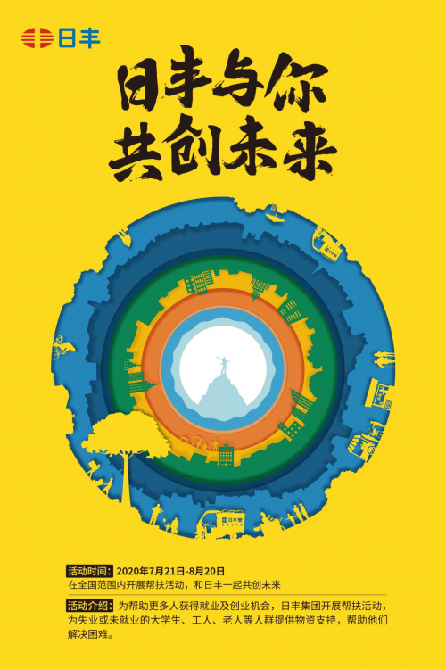 日豐公益幫扶活動“日豐與你 共創未來”即將開展