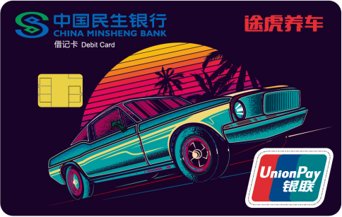 民生銀行推出途虎養(yǎng)車聯(lián)名卡