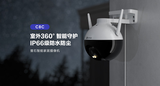 不僅智能還能防水 螢石室外云臺攝像機C8C驚喜連連