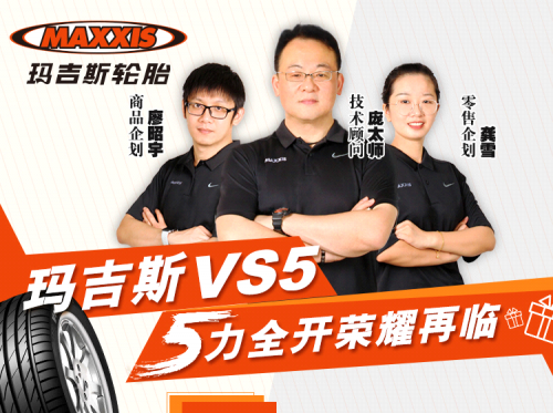 瑪吉斯“瑪”力全開，VS5直播優惠再加碼，機不可失！！