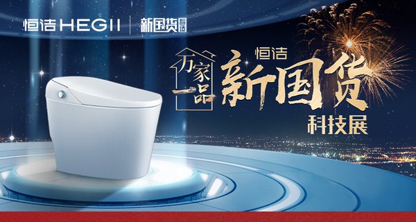 恒潔萬家一品新國貨科技展火熱開啟 “解凍”線下經濟